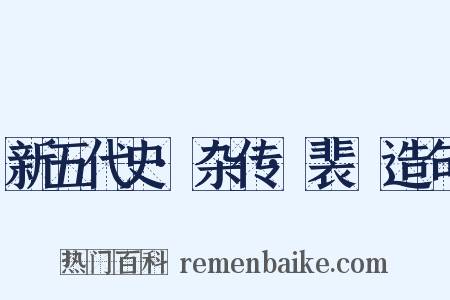 新五代史·杂传·裴皞造句是什么意思的图片